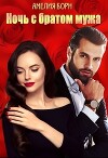 Ночь с братом мужа (СИ)