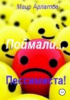 Поймали… пессимиста!