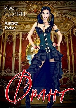 Франт. Дилогия (СИ)