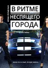 В ритме неспящего города (СИ)