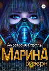 Марина: Виверн (СИ)