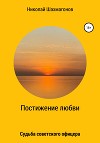 Постижение любви. Судьба советского офицера