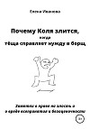 Почему Коля злится, когда тёща справляет нужду в борщ. Заметки о праве злость и о вреде всепринятия и безоценочности
