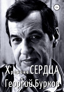 Хроника сердца. Георгий Бурков