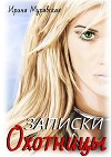 Записки охотницы (СИ)