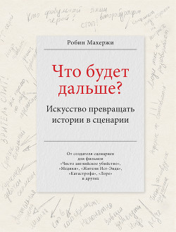 Что будет дальше? Искусство превращать истории в сценарии