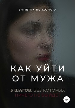 Как уйти от мужа. 5 шагов, без которых ничего не выйдет