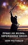Право на жизнь: Зарождение хаоса (СИ)
