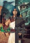 Цикл историй. Книга первая: Легенды о героях