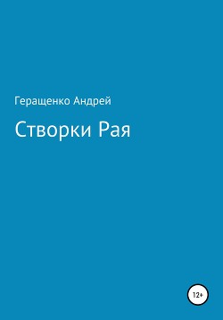 Лирика. Створки Рая