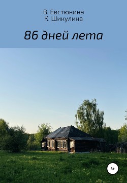 86 дней лета