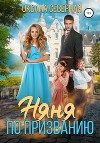 Няня по призванию (СИ)