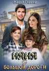 Няня с большой дороги (СИ)