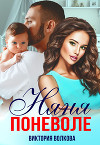 Няня поневоле (СИ)