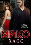 Мако. Хаос (СИ)