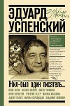 Жил-был один писатель… Воспоминания друзей об Эдуарде Успенском
