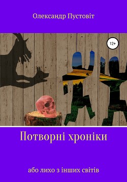 Потворні хроніки, або Лихо з інших світів