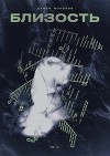 Близость