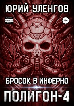 Полигон-4. Бросок в Инферно