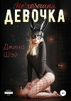 (не)хорошая девочка (СИ)