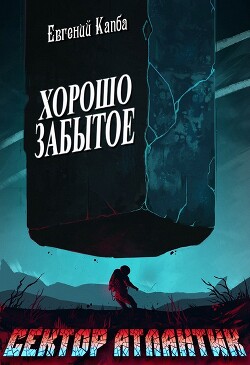 Хорошо забытое (СИ)