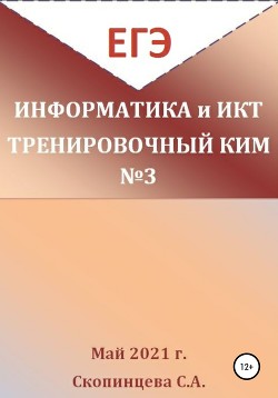 ЕГЭ Информатика и ИКТ. Тренировочный КИМ №3