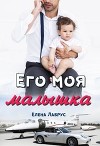 Его моя малышка (СИ)