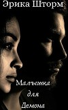 Малышка для демона (СИ)
