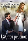 (Не) тот ребенок (СИ)