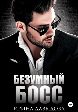 Безумный Босс. Часть 1 (СИ)
