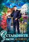 Остановите Землю, я сойду (СИ)