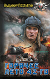 Горячее лето 42-го (СИ)