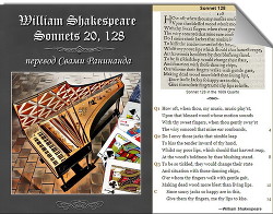 Сонеты 20, 128 Уильям Шекспир, - литературный перевод Свами Ранинанда (+18)