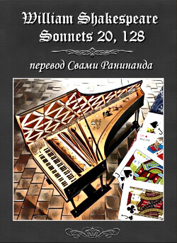 Сонеты 20, 128 Уильям Шекспир, - литературный перевод Свами Ранинанда (+18)