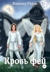Кровь фей (СИ)