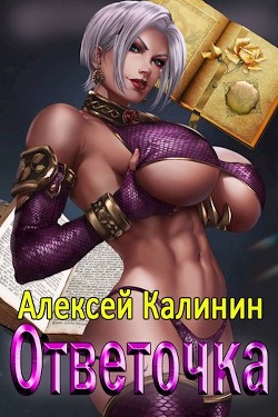 Ответочка (СИ)