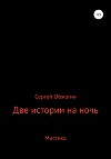 Две истории на ночь