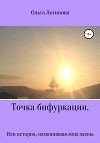 Точка бифуркации, Или история, изменившая мою жизнь
