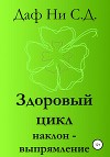 Здоровый цикл наклон-выпрямление