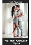 Мой фантастический парень (СИ)