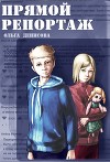 Прямой репортаж (СИ)