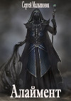 Алаймент (СИ)