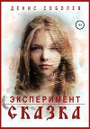Эксперимент «Сказка»