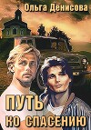 Путь ко спасению (СИ)