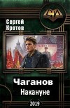 Накануне (СИ)