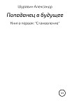 Попаданец в будущее. Книга Первая: «Становление»
