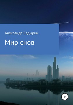 Мир снов