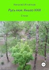 Русь моя. Книга XXIII