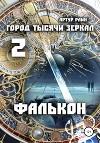 Город тысячи зеркал 2. Фалькон