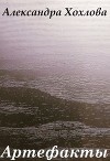 Артефакты (СИ)